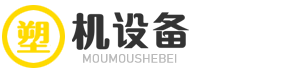 湖北省密原叮广告有限公司塑机设备有限公司